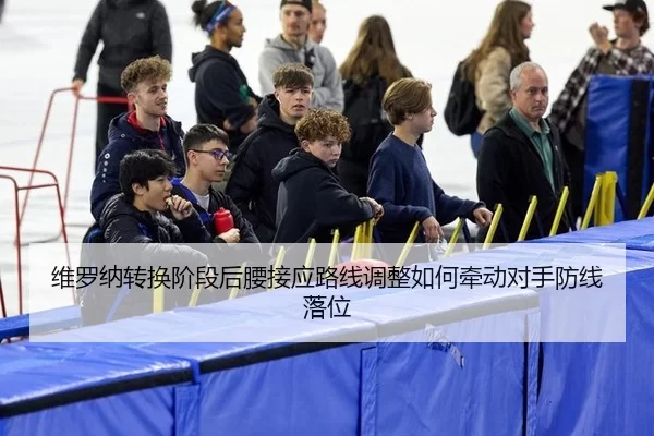 维罗纳转换阶段后腰接应路线调整如何牵动对手防线落位